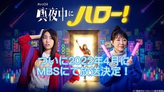 真夜中にハロー！がついに、MBS(毎日放送)にて2022年4月に放送決定！予告