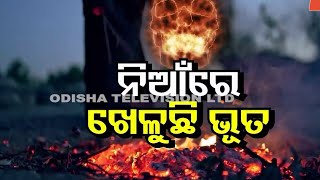 ATMA PRETATMA PARAMATMA EP 23 | ନିଆଁରେ ଖେଳୁଛି ଭୂତ