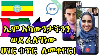 የኢሞ አካውንት ስልክ ቁጥር ለመቀየር በፈለግነው ሀገር  || imo account without phone number #imo 2023