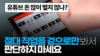 (※공감주의) 절대 직업을 겉으로만 봐서 판단하면 안됩니다. 단점이나 애로사항에 대해서 알아봐야죠.