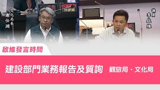 李啟維 議員發言-20240925【建設部門業務報告及質詢- 觀旅局、文化局】