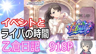 【デレステ】インフィニティの時間！乙倉日記918P