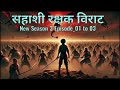 sahashi rakshak virat new season 3 episode 01 to 03 novel by sp