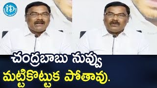 చంద్రబాబు నువ్వు మట్టికొట్టుక పోతావు.- YSRCP MLA Merugu Nagarjuna | iDream News