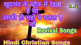 खुदावंद के खौफ में रेहता है जो || Khuda Band Ke Khauf Se || @revivalsongs1218| Hindi Christian song