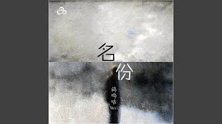 名份（伴奏）