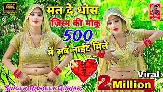 मत दे धोस जिस्म की मोकु 500 में सब नाईट मिले !! Ranjeet Gurjar ke Sad Song 2023 | New Rasiya 2025