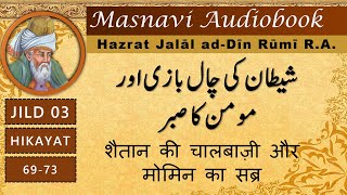 Shaitain Ki Chalbazi Aur Momim Ka Sabr  | masnavi maulana rumi in urdu | Rumi Audiobook