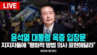 🔴LIVE [속보] 윤, 옥중 입장문 지지자들 분노에  \