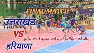 50 वी जूनियर नेशनल बालक एवं बालिका कबड्डी प्रतियोगिता 2024–25 उत्तराखंड हरिद्वार रोशनाबाद स्टेडियम