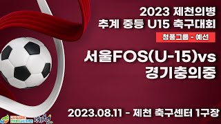 2023 제천 중등ㅣ서울FOS(U-15)vs경기충의중ㅣ청풍그룹 예선전ㅣ제천 축구센터 1구장ㅣ2023 제천의병 추계 중등U15 축구대회ㅣ23.08.12