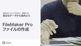 【第2章　身近なデータから始めよう】FileMaker Pro ファイルの作成