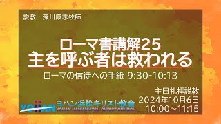 礼拝20241006 ローマ書講解25 主を呼ぶ者は救われる | ヨハン浜松キリスト教会 主日礼拝説教