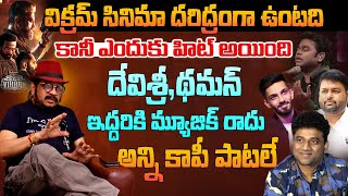 ఇద్దరికి మ్యూజిక్ రాదు 😲Director Geetha Krishna Comments On Devi Sri Prasad | Kamal Hassan