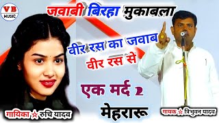 वीर रस का जवाब वीर रस से | एक मर्द 2 मेहरारू | #त्रिभुवन_यादव vs #रुचि_यादव BHOJPURI BIRHA