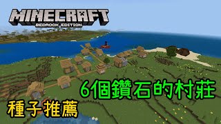 【Minecraft BE】6個鑽石的村莊