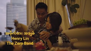 အမိုက်စား အချစ် | တေးရေးတေးဆို ‌- Henry Lin