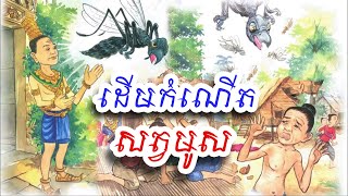 រឿងដើមកំណើតសត្វមូស