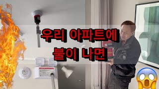 우리 아파트에 불이 나면