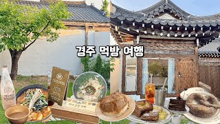 경주 먹방 여행ㅣ황리단길 맛집ㅣ경주 한옥펜션ㅣ신라제면ㅣ소품샵ㅣ황남우엉김밥ㅣ경주 카페마르쉐ㅣ경주 가성비 숙소ㅣ계림주막ㅣ동궁과월지