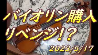 「バイオリン購入失敗からのリベンジ」先生と一緒に見に行きました。2023/5/17　その１