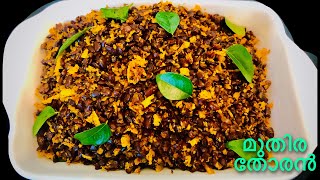 മുതിര തോരൻ|Muthira Thoran|Muthira Puzhukku (Horse gram Recipe in Malayalam )