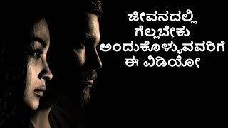 motivational video || ಜೀವನದಲ್ಲಿ ಗೆಲ್ಲಬೇಕು ಅಂದುಕೊಳ್ಳುವವರು ಈ ವಿಡಿಯೋ ನೋಡಿ