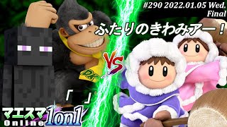 マエスマ1on1#290[決勝+おまけ] 「」(エンダーマン,ドンキーコング）VS ふたりのきわみアー！(アイスクライマー) #スマブラSP #マエスマ【オンライン大会/SSBU】