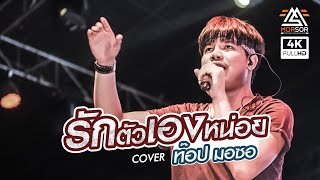 ใหม่ล่าสุด!! รักตัวเองหน่อย - ท๊อป มอซอ | COVER (เบสหนักม๊าก)