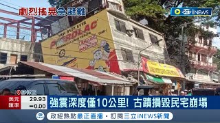 菲律賓7.1強震！深度僅10公里 首都馬尼拉明顯搖晃 古蹟損毀民宅崩塌！傳當地工人慘遭碎片砸重身亡...│記者 魏仁君｜【國際局勢】20220727│三立iNEWS