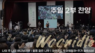 [주일 2부찬양] 휘문채플 / 25.01.19 / 나의 주 나의 하나님이여, 밑동 잘린 나무, 아무것도 두려워 말라, 주가 일하시네(후렴)