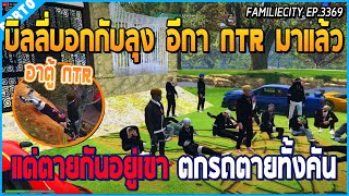 เมื่อบิลลี่บอกลุงแม็คอีกา NTR มาถึงแล้ว กับคุยเรื่องจะหา DW เข้าร่วมศึกชิงบ้าน | GTA V | WC EP.3369