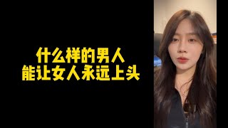 【人间温暖梦梦姐】什么样的男人，能让女人永远上头