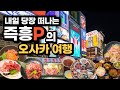 오사카 여행 직전예약에 저렴한 호텔과 주변 맛집 7끼 그리고 피난처까지