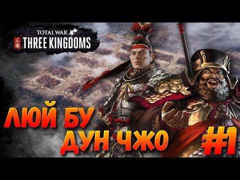 СТРИМ! Total War: THREE KINGDOMS (Легенда) — Дун Чжо и Люй Бу #1