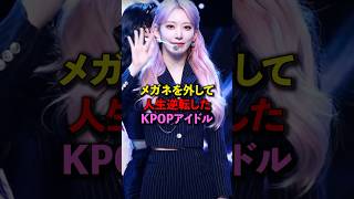 メガネを外して人生逆転したKPOPアイドル　#kpop #lesserafim #ive