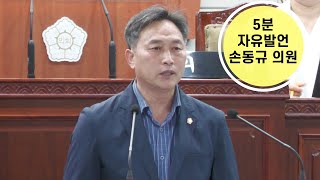 5분 자유발언 | 손동규, 동창옥 의원