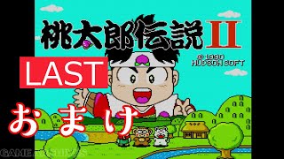 【PCエンジン】桃太郎伝説Ⅱ　おまけ