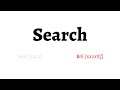 how to pronounce search in american english and british english