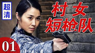 【高分抗战剧】村姑短枪队 01 | 村姑故意挡道，日军上当下车，下秒村姑掏出枪全歼一车敌人！