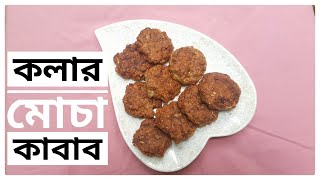 কলার মোচা কাবাব।কলার ফুলের কাবাব।Banana Blossom/How To Make Banana Flower Kabab