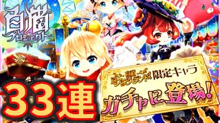 【白猫プロジェクト】白猫ミステリーランド！限定キャラガチャ 33連回してみました！