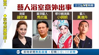 揭這些藝人都因浴室滑倒出事..曝智慧手錶內建\