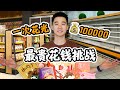 挑战一次花光¥100000块，能否买空便利店，所有的零食？