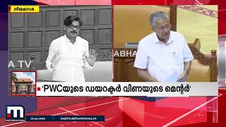 'വീട്ടിലിരിക്കുന്നവരെ വെറുതേ വലിച്ചിഴക്കരുത്' : മാത്യു കുഴൽനാടനോട് പൊട്ടിത്തെറിച്ച് മുഖ്യമന്ത്രി