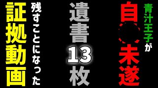 【青汁王子緊急搬送】誹謗中傷が原因で自●未遂…遺書13枚を残して命を絶とうとした原因とは！？【青汁王子切り抜き みねしましゃちょー 北見 同級生】