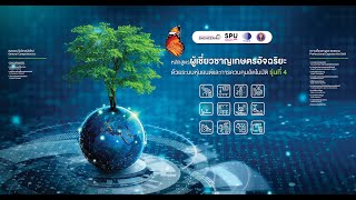 01 Introduction of Smart Farm รุ่นที่ 4 by SPU\u0026TISTR