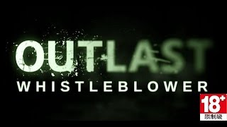 outlast 絕命精神病院：告密者 瘋狂模式 無死亡 48分鐘一次通關