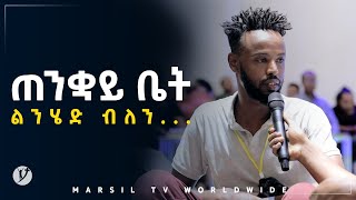 ጠንቋይ ቤት ልንሄድ ብለን መልካም ወጣት ወደተለወጠው ህይወት 2014 ምስክርነት  @MARSIL TV WORLDWIDE ​