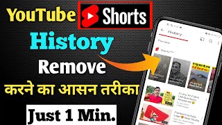 How to delete youtube shorts watch history | youtube shorts ko kaise delete kare remove short